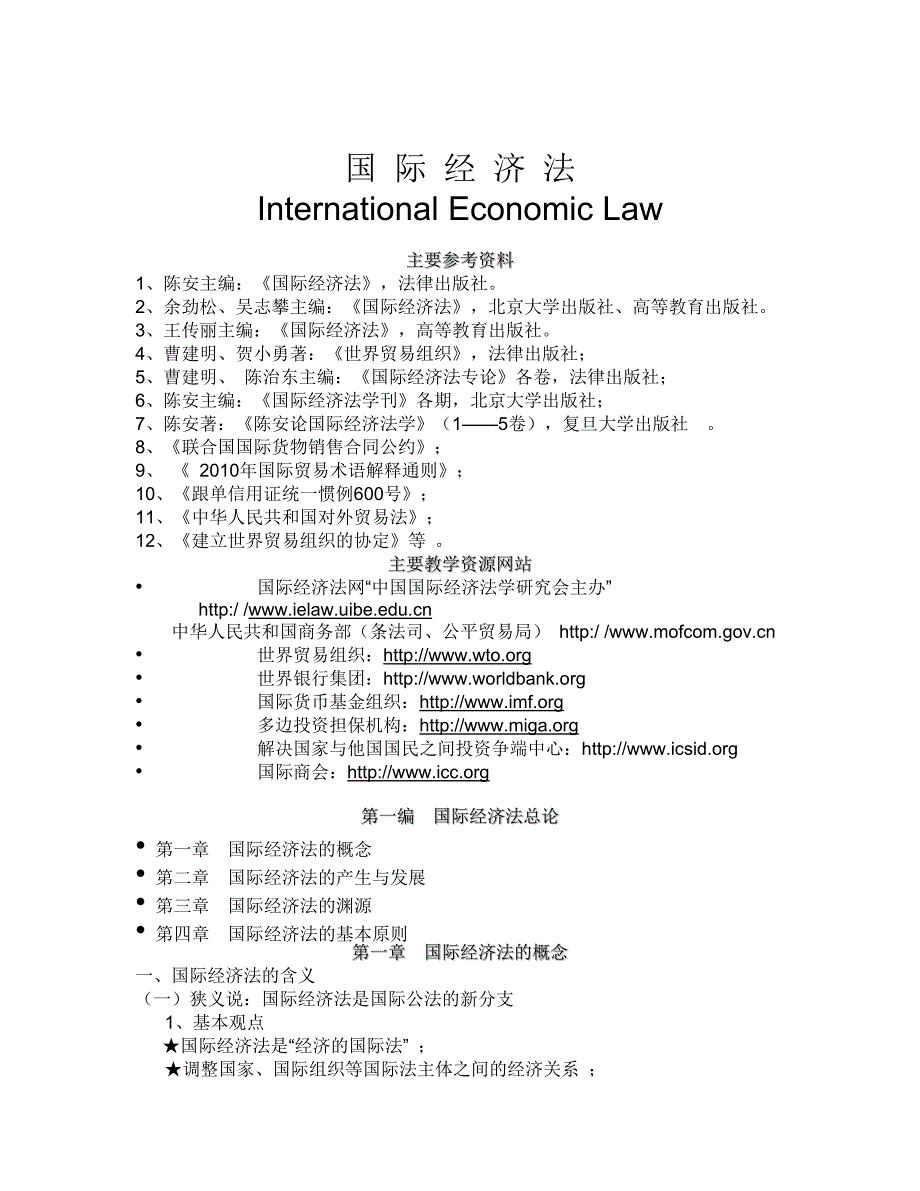 国际经济法2013大纲copynew_第1页