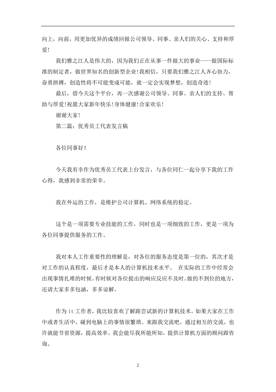 2019-2020优秀员工代表发言稿_第2页