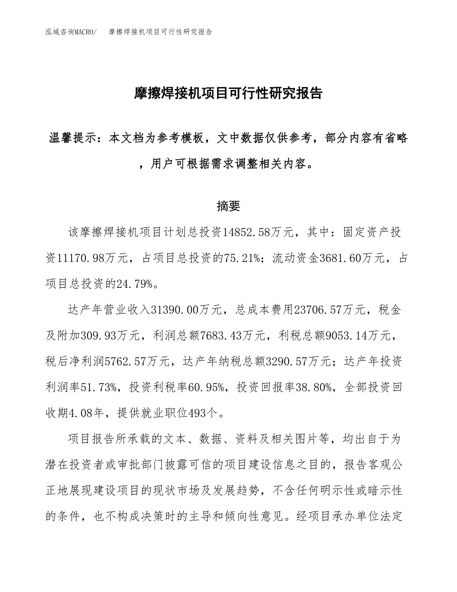 2019摩擦焊接机项目可行性研究报告参考大纲.docx_第1页