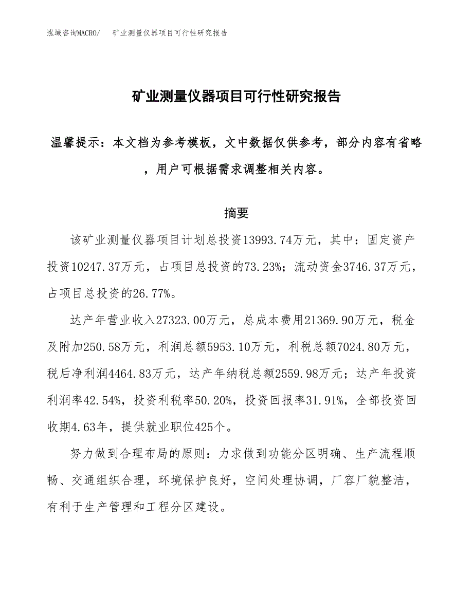 2019矿业测量仪器项目可行性研究报告参考大纲.docx_第1页