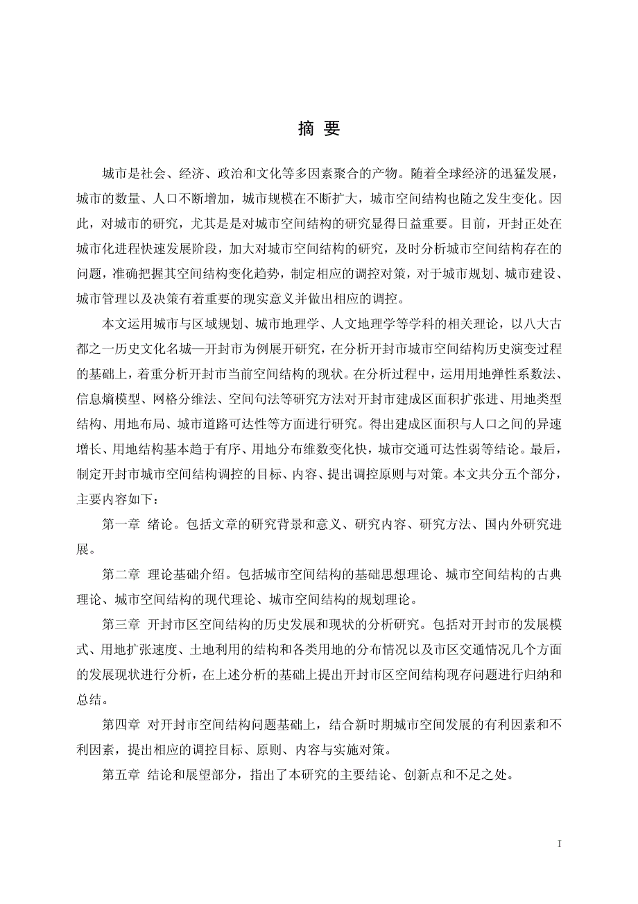 开封市区空间结构分析与调控_第2页