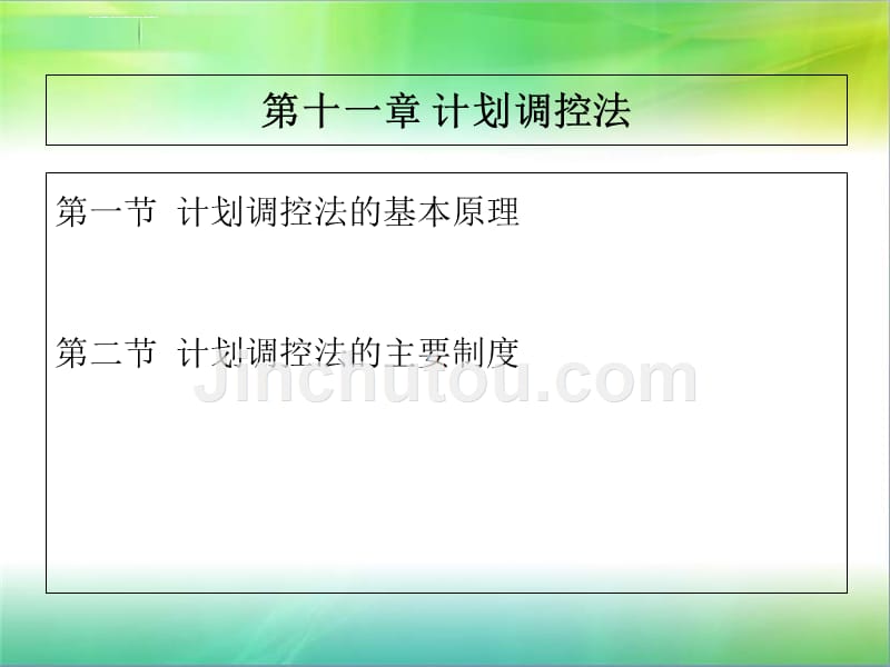 第十一章-计划调控法.ppt_第1页