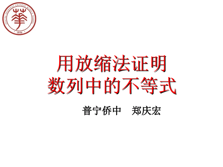 用放缩法证明数列中的不等式(超级好!).ppt_第1页