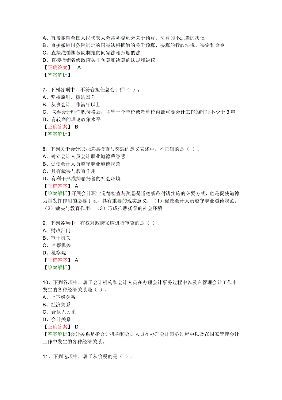 2016财经法规与职业道德部分考试真题及答案解析_第2页