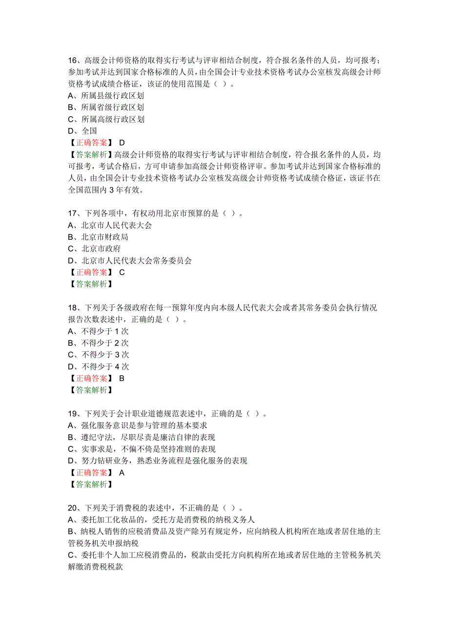 2016财经法规与职业道德部分考试真题及答案解析_第4页