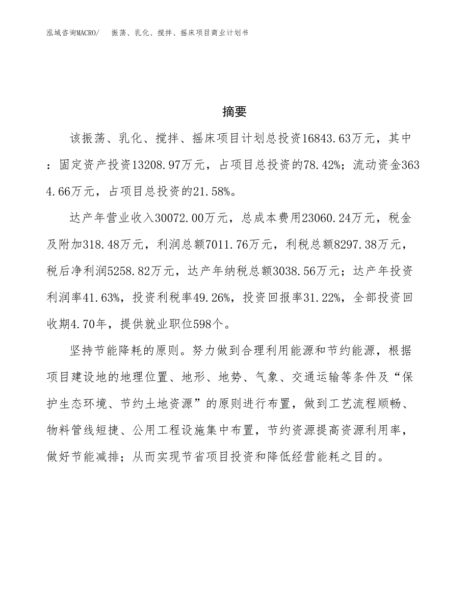 振荡、乳化、搅拌、摇床项目商业计划书参考模板.docx_第3页