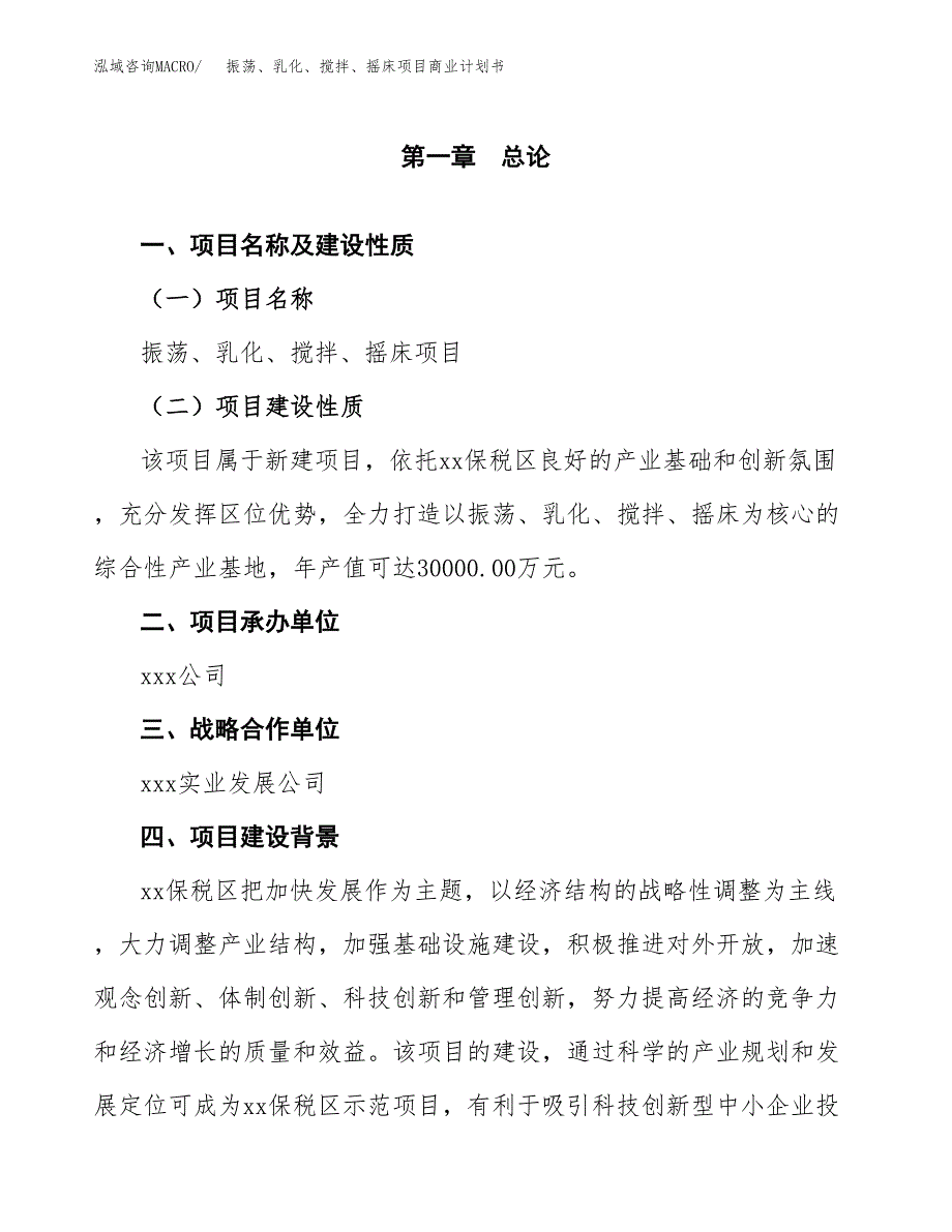 振荡、乳化、搅拌、摇床项目商业计划书参考模板.docx_第4页