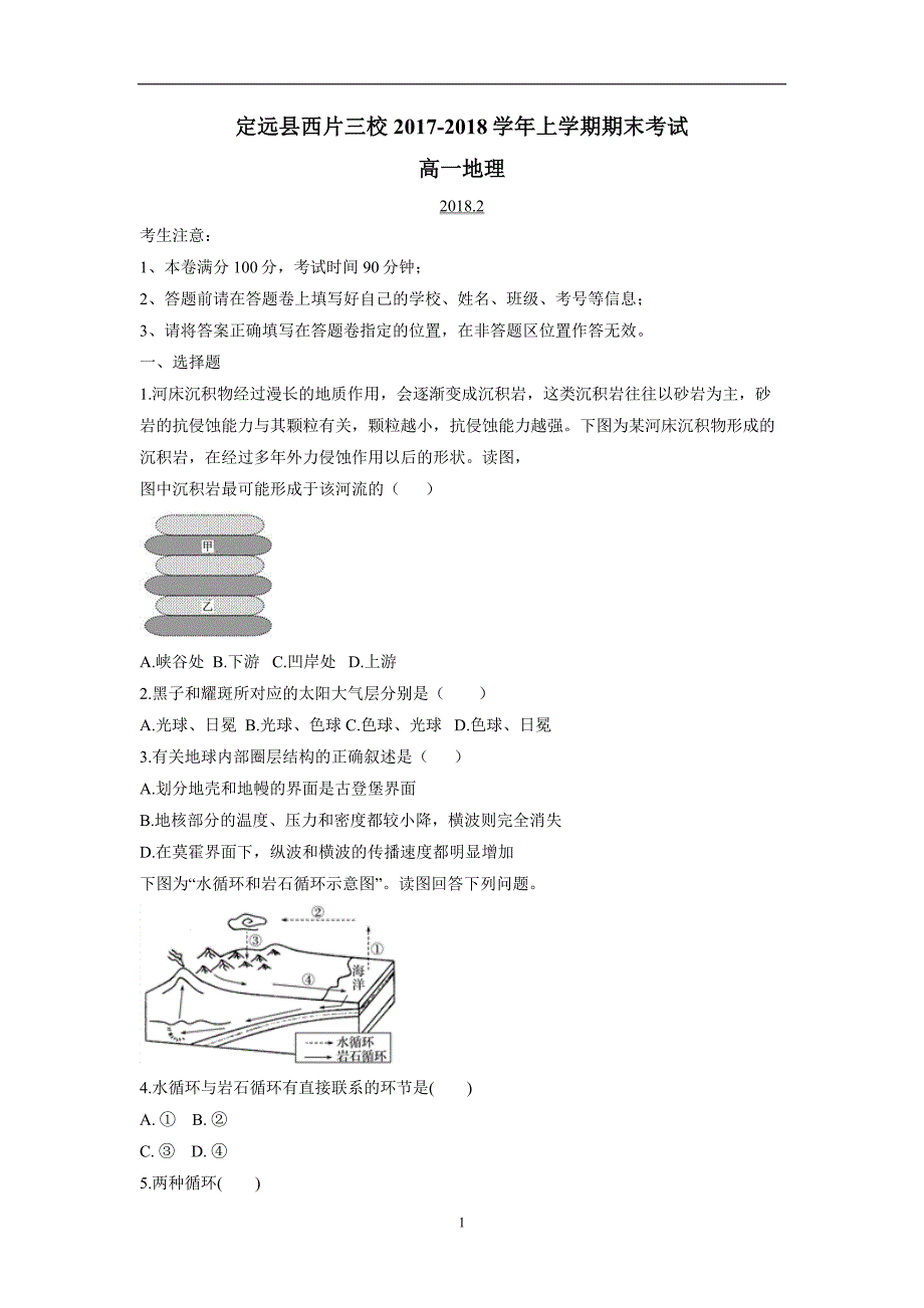 安徽省滁州市定远县西片三校17—18学学年上学期高一期末考试地理试题（答案）$.doc_第1页