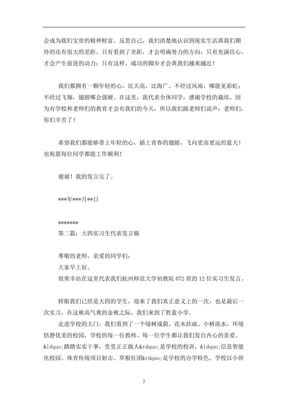 2019-2020实习生代表发言稿(精选多篇)_第2页