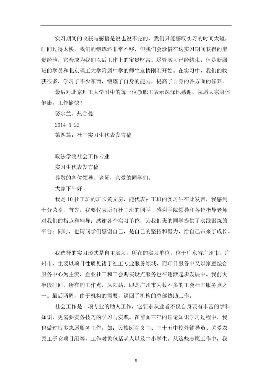 2019-2020实习生代表发言稿(精选多篇)_第5页