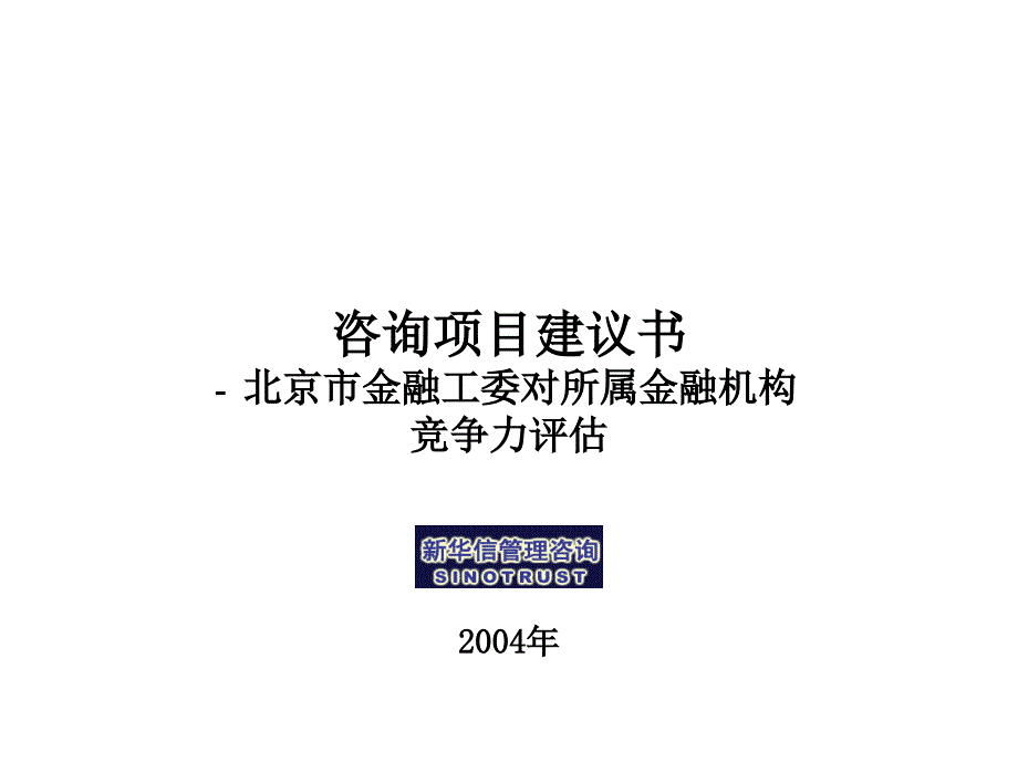 北京市金融工委咨询项目建议书5—新 华信_第1页