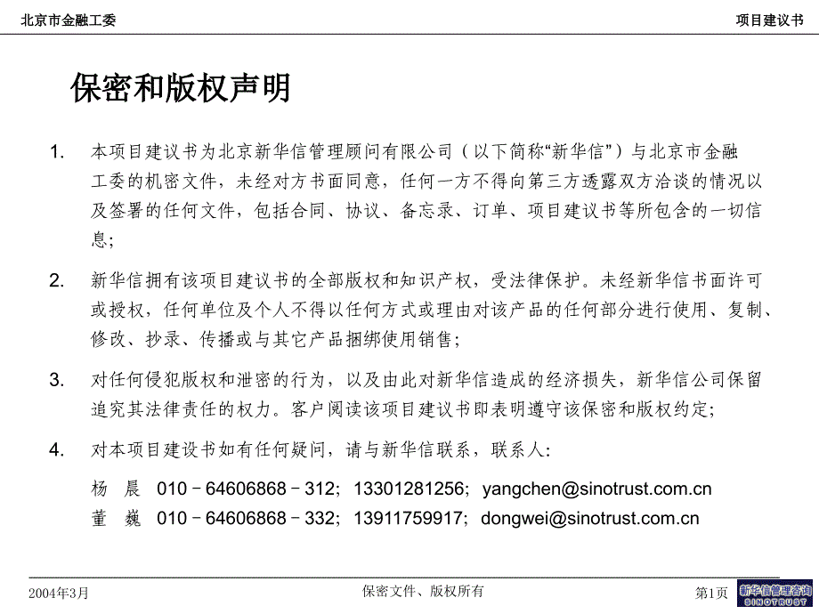 北京市金融工委咨询项目建议书5—新 华信_第2页