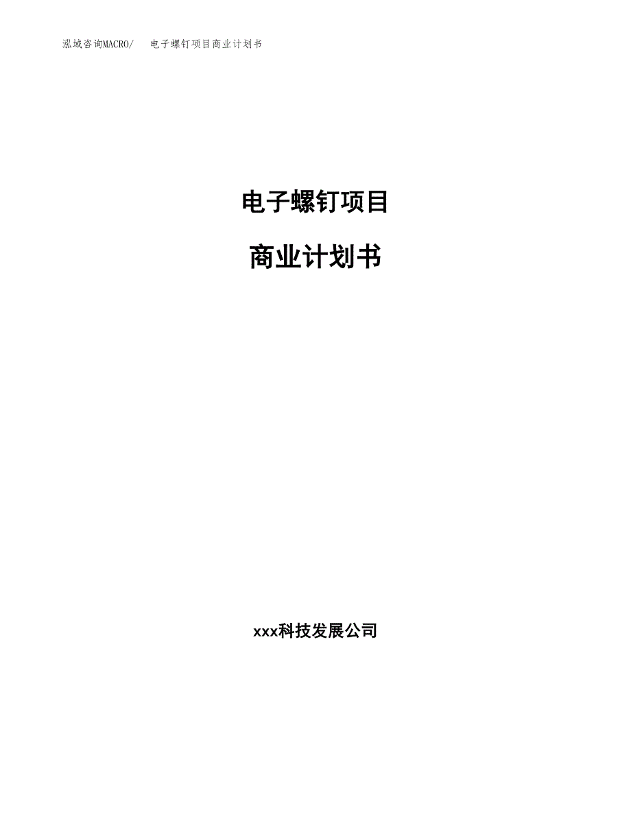 电子螺钉项目商业计划书参考模板.docx_第1页