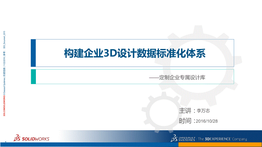 构建企业3D设计数据标准化体系建设意义_CHS_第1页