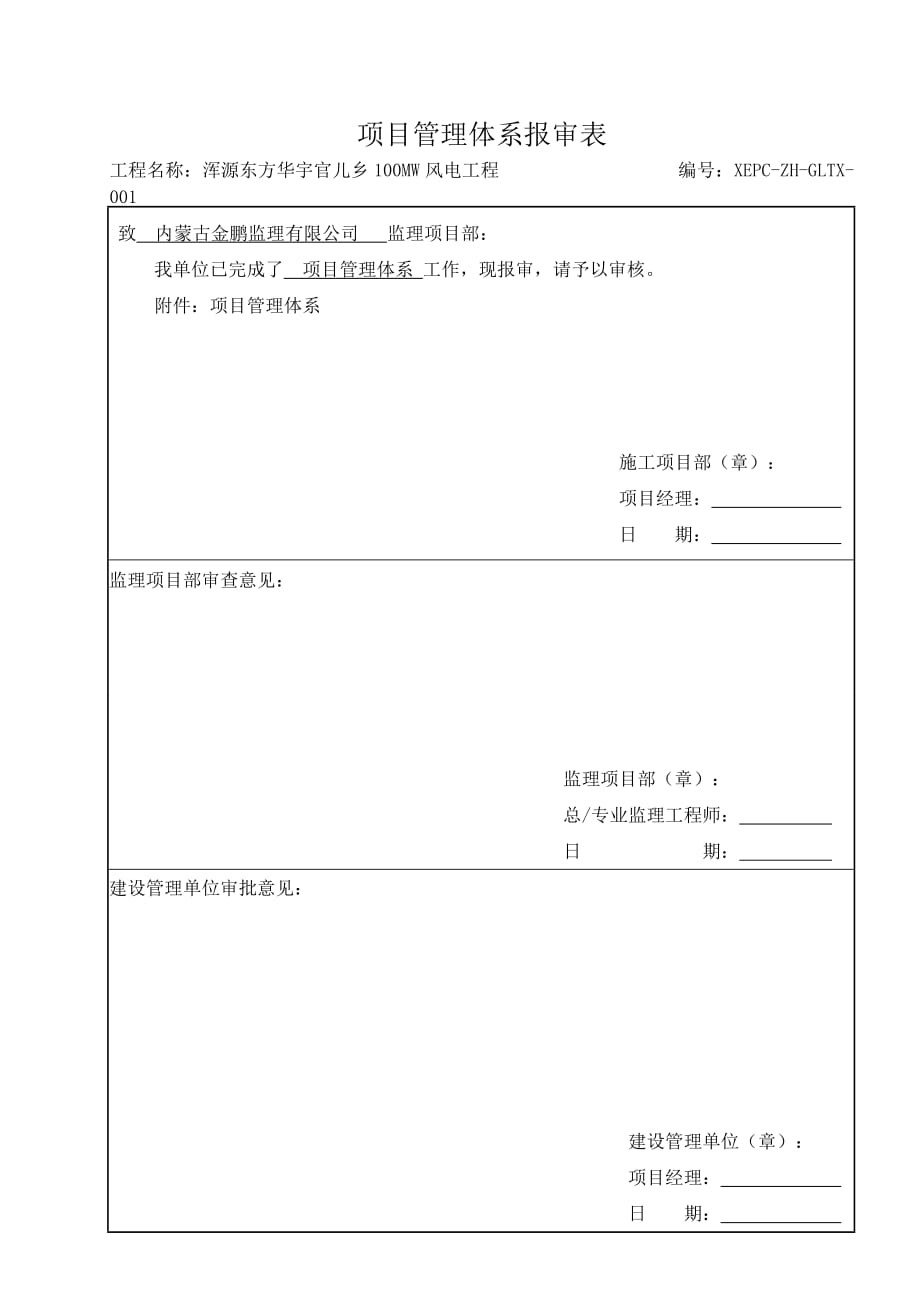 施工单位项目管理体系报审表_第1页