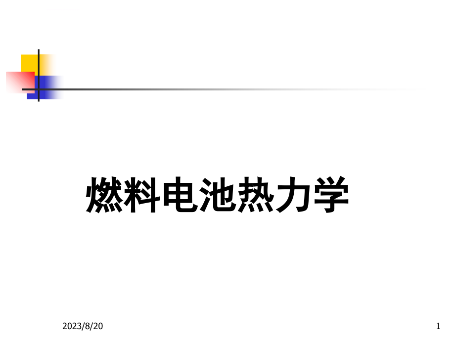 燃料电池-+基础理论动力学-+-热力学+研究方法.ppt_第1页