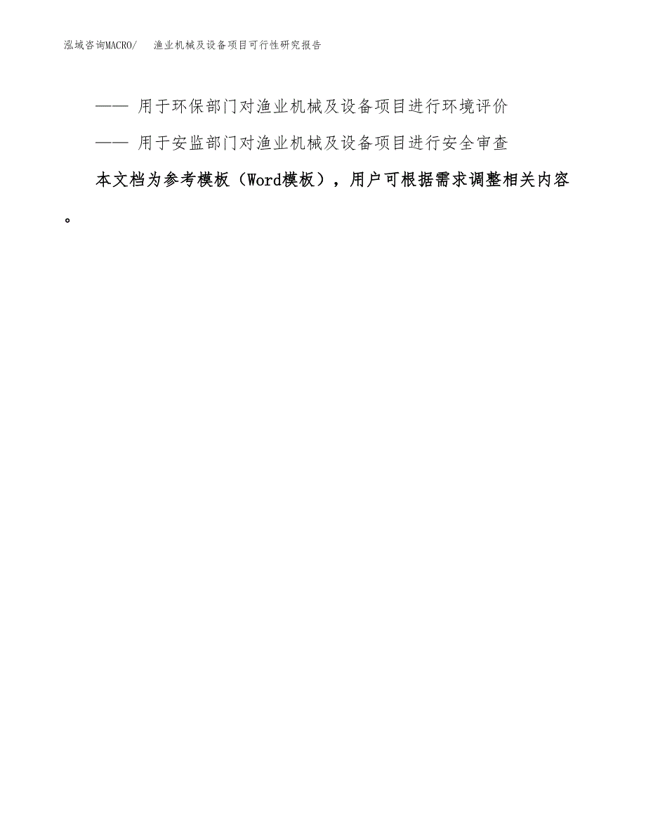 2019渔业机械及设备项目可行性研究报告参考大纲.docx_第3页