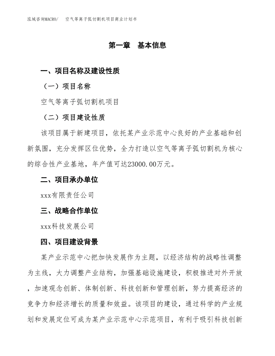 空气等离子弧切割机项目商业计划书参考模板.docx_第4页