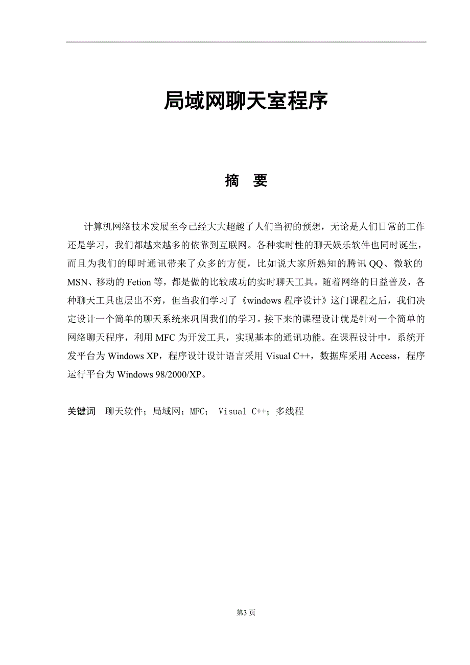 用vc++简单的多线程聊天室程序完整课程设计分析_第4页