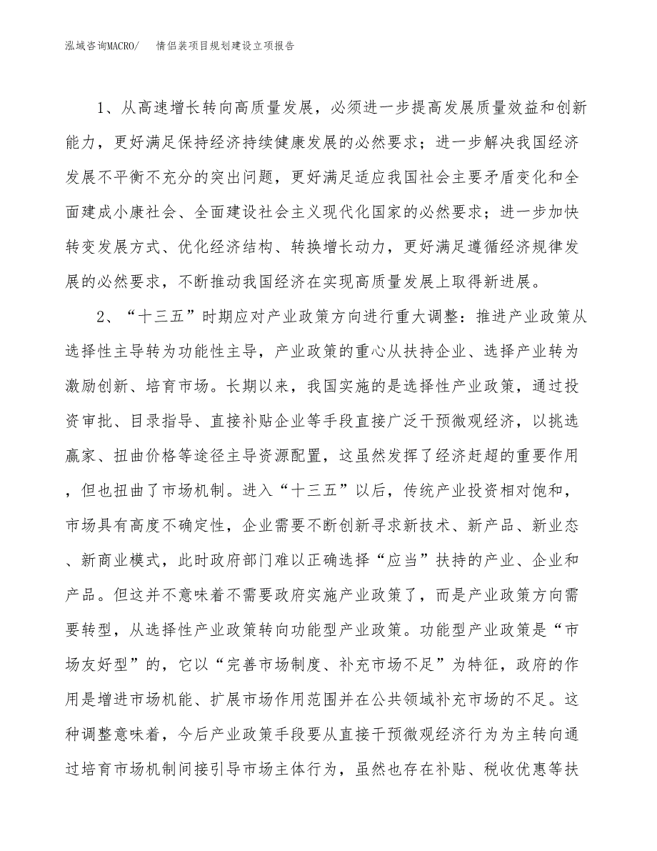 情侣装项目规划建设立项报告_第3页