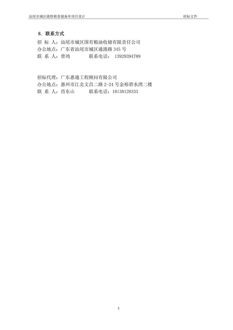 汕尾市城区捷胜粮食储备库项目设计招标文件_第5页