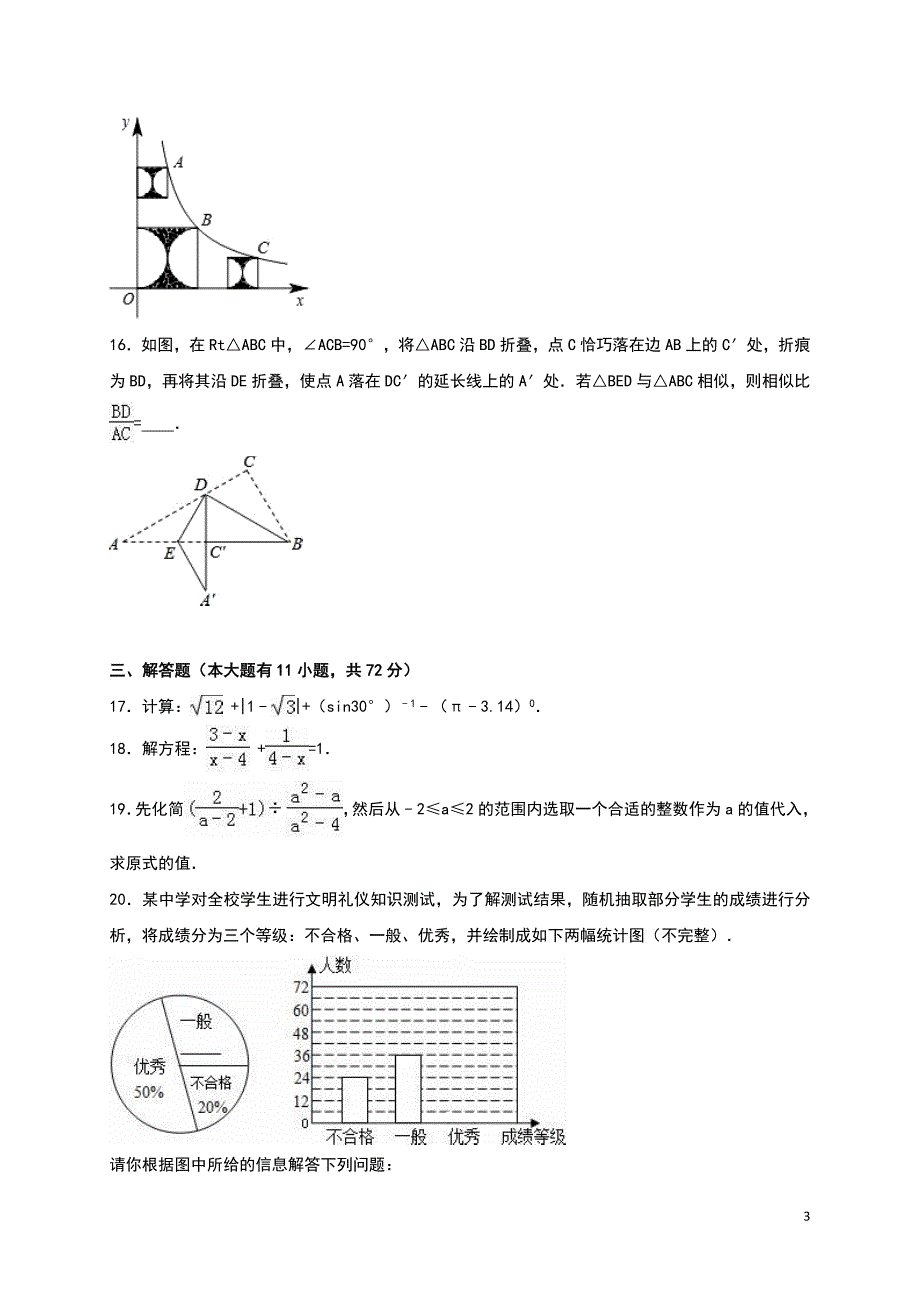 灌云县西片2016届九年级下第一次月考数学试卷含答案解析_第3页