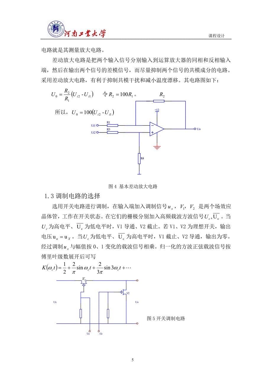 宋鹏 测控电路课程设计报告new_第5页