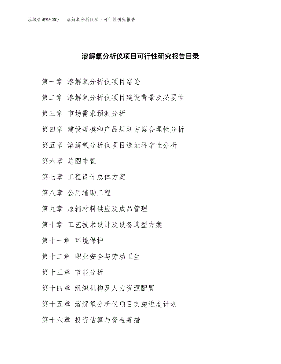 2019溶解氧分析仪项目可行性研究报告参考大纲.docx_第4页