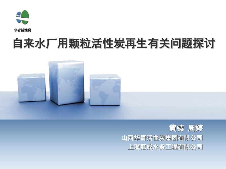 自来水厂用颗粒活性炭有关问题探讨-山西华青活性炭集团有限公司_第1页