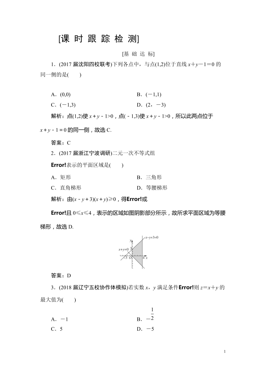 2019高三一轮总复习文科数学课时跟踪检测：6-3二元一次不等式（组）及其简单的线性规划问题_第1页