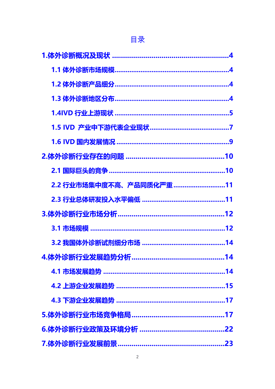 体外诊断行业概况前景分析调研_第2页