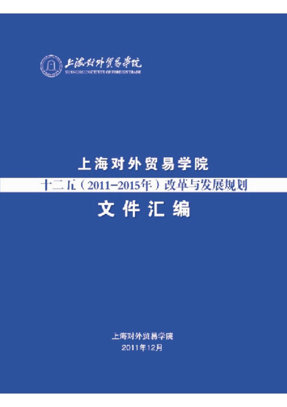 上海对外贸易学院十二五(2011年—2015)改革发展规划_第1页