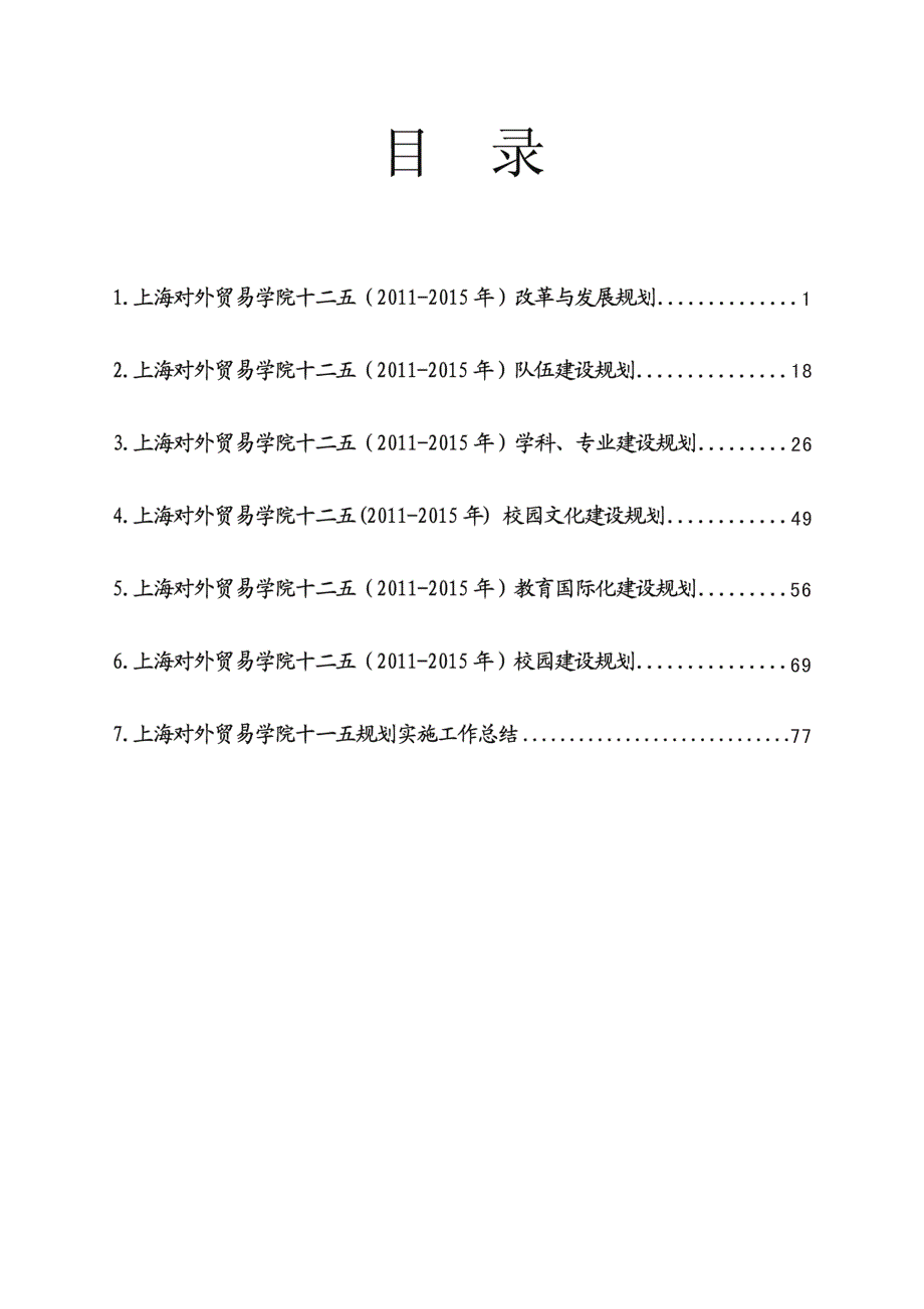 上海对外贸易学院十二五(2011年—2015)改革发展规划_第2页