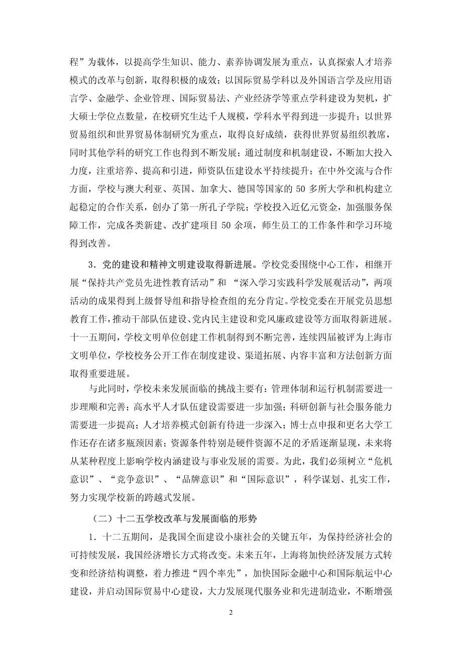 上海对外贸易学院十二五(2011年—2015)改革发展规划_第5页