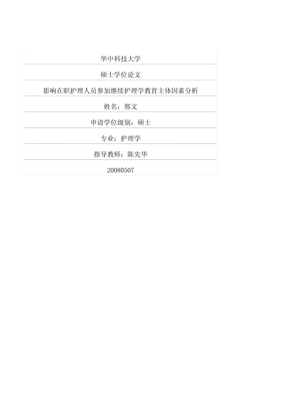 影响在职护理人员参加继续护理学教育主体因素分析_第1页