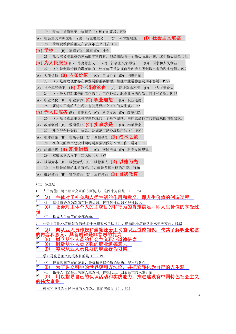 AA徐州市专业技术人员职业道德考试题库段伟文 (1)_第4页