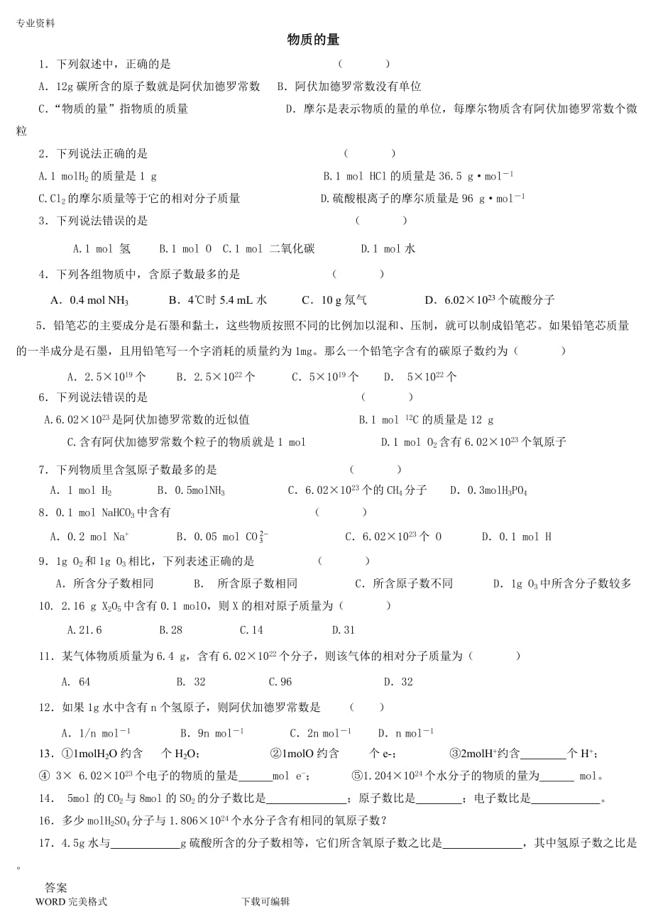 物质的量练习试题及答案解析_第1页