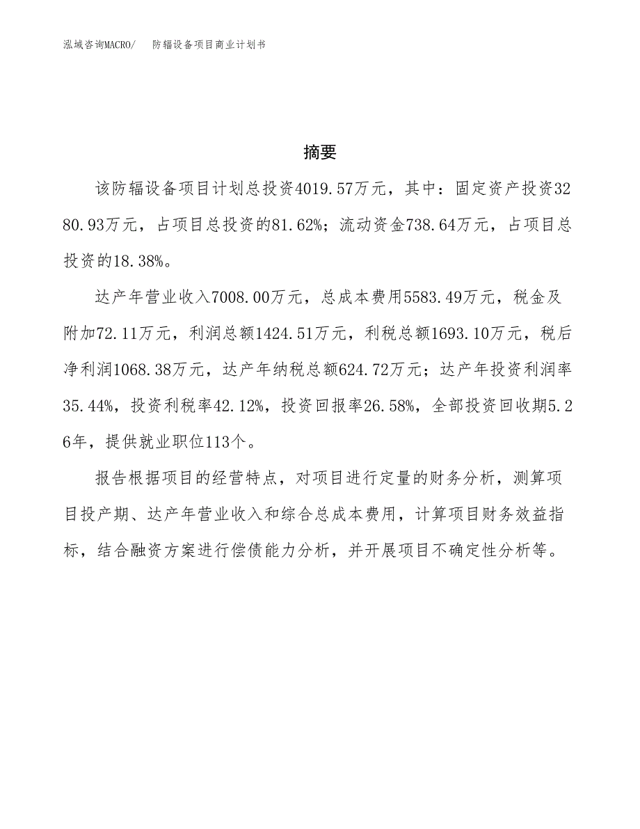 防辐设备项目商业计划书参考模板.docx_第3页