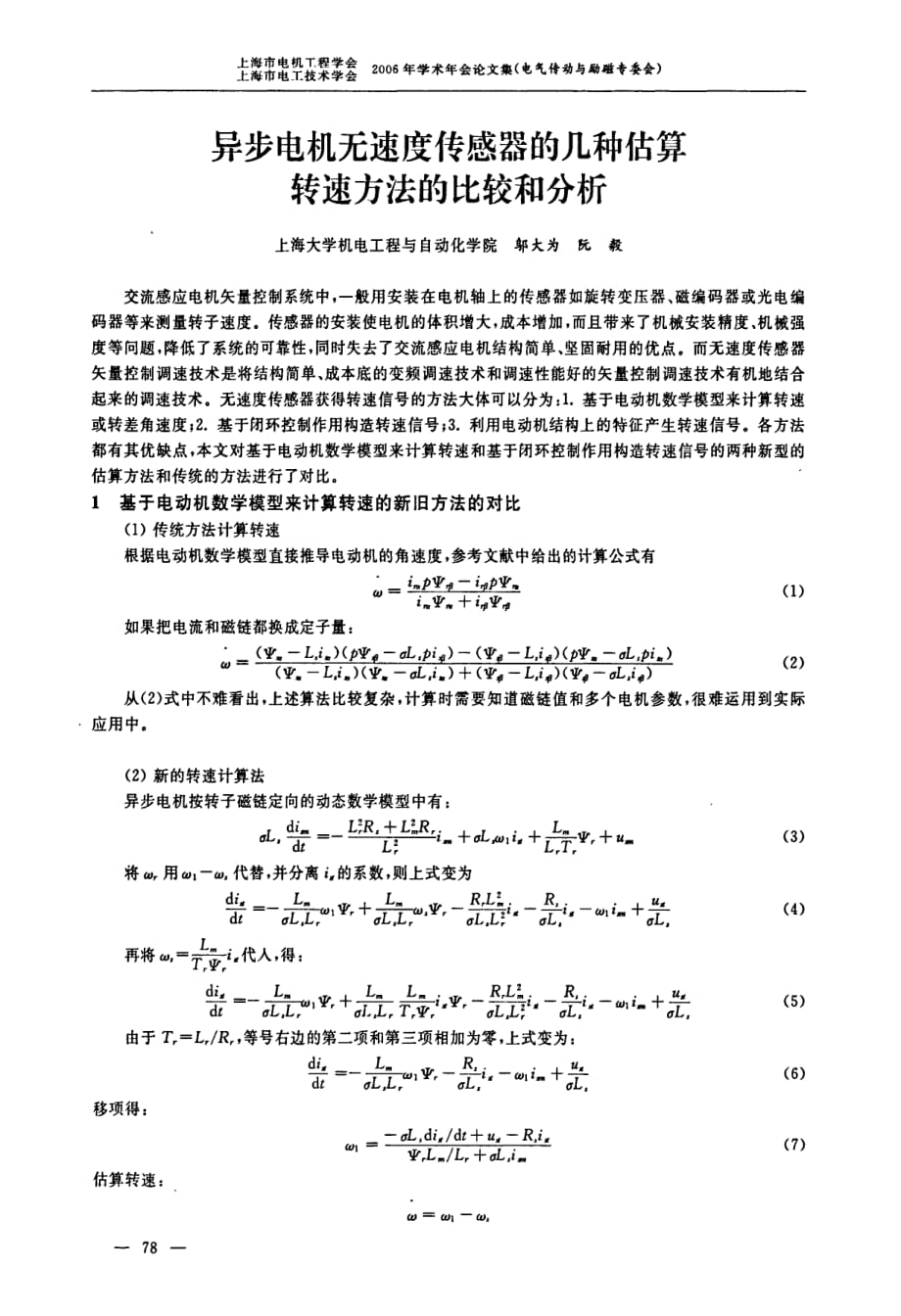 异步电机无速度传感器的几种估算转速方法的比较和分析_第1页