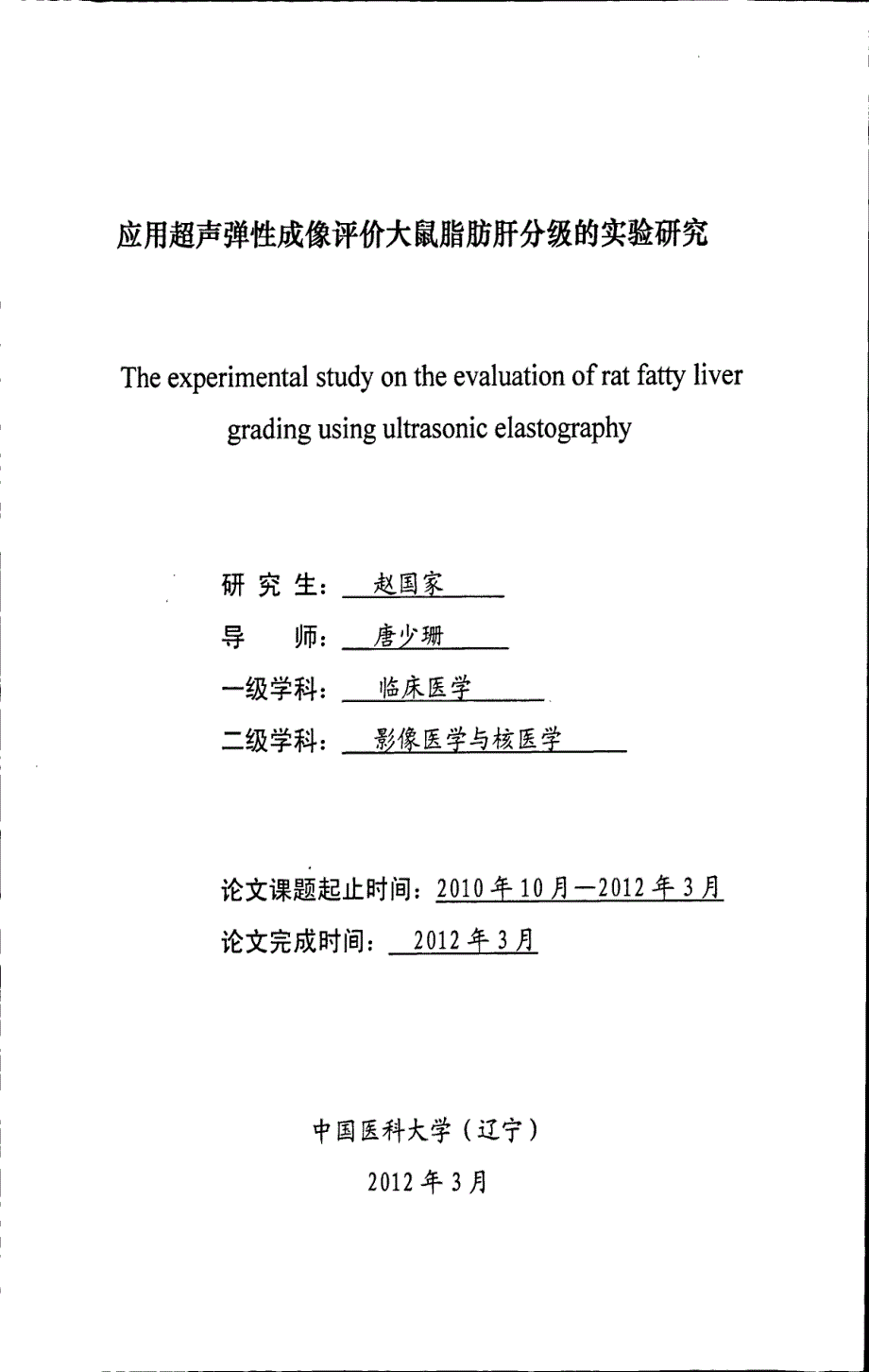 应用超声弹性成像评价大鼠脂肪肝分级的实验研究_第1页