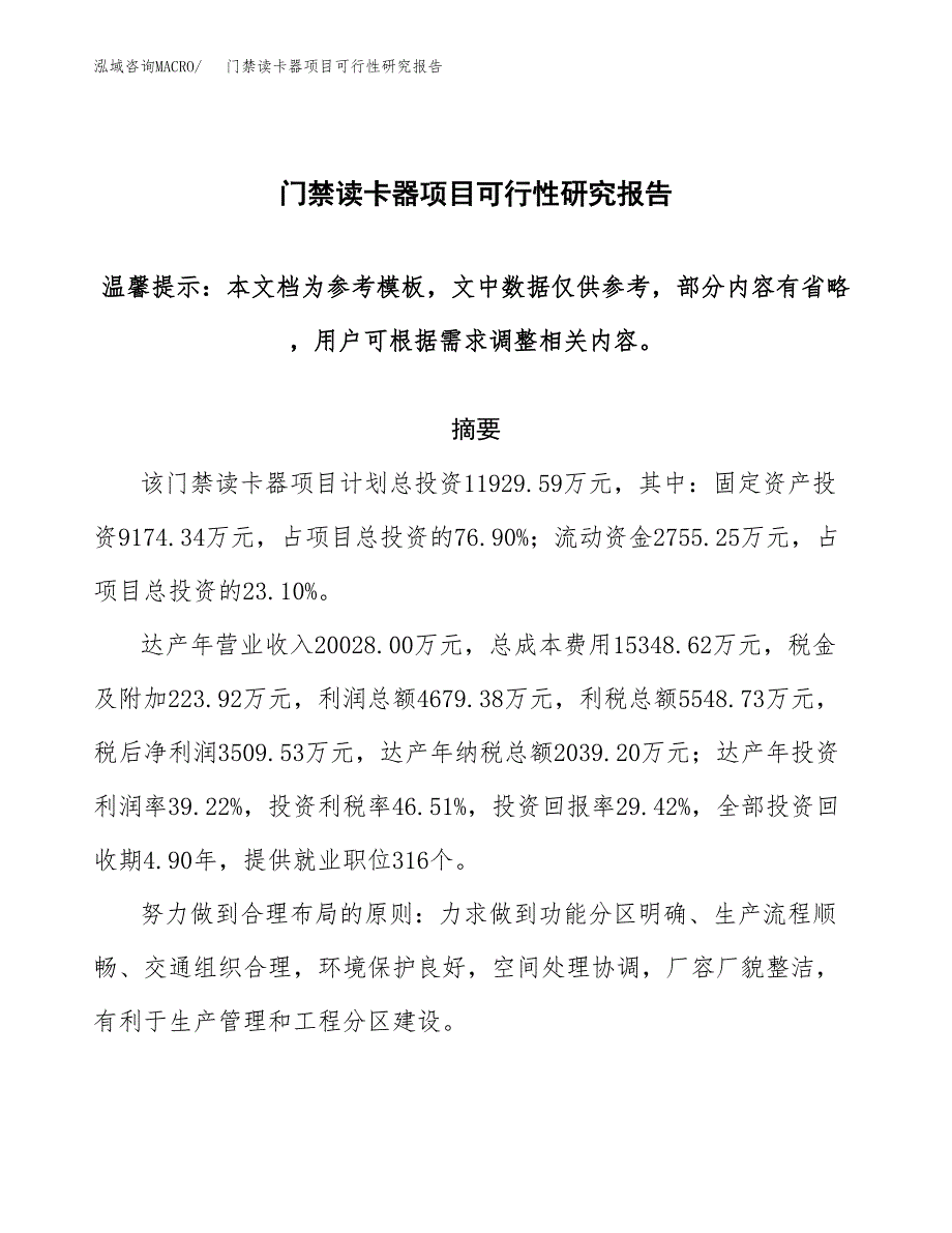 2019门禁读卡器项目可行性研究报告参考大纲.docx_第1页