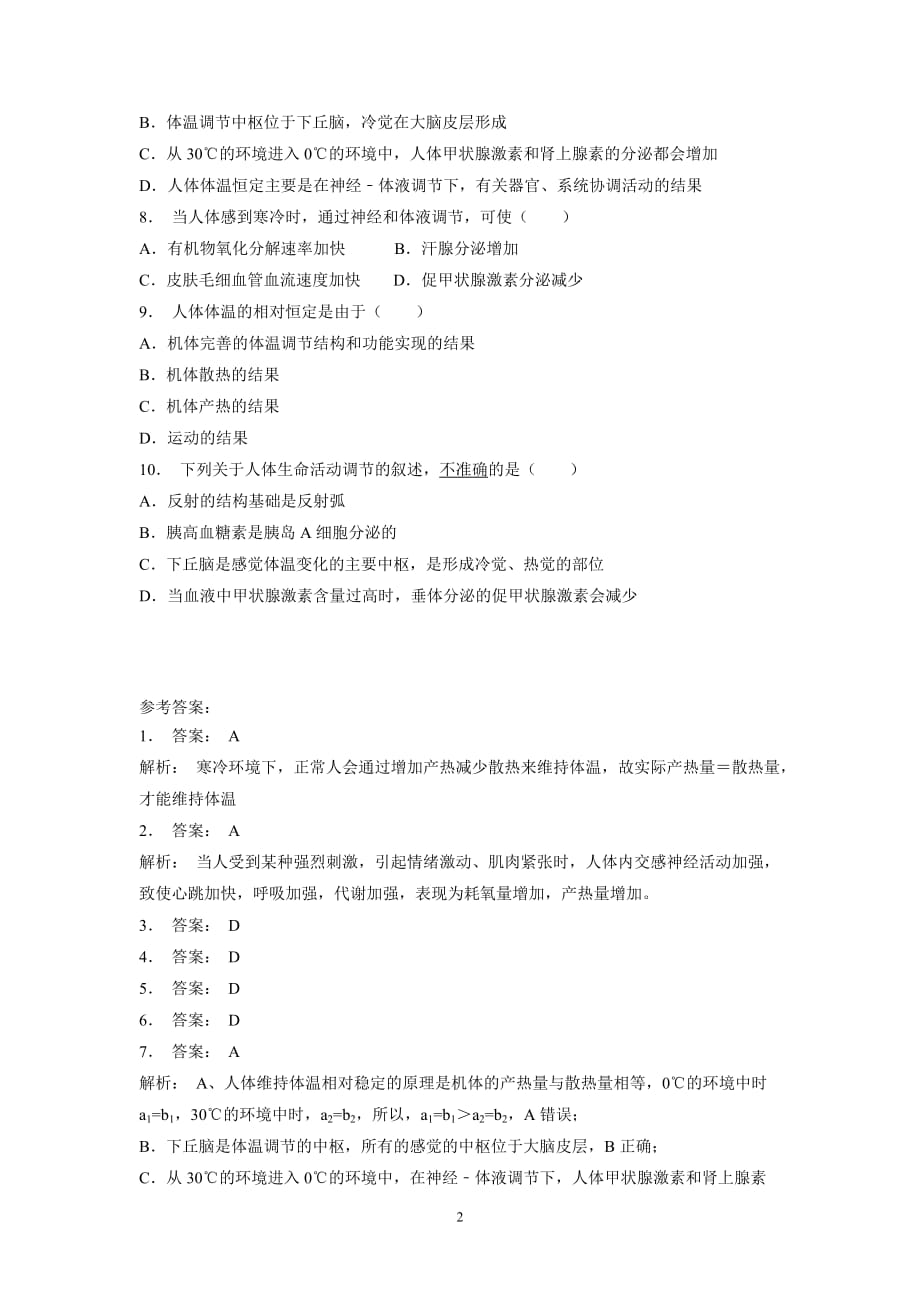 江苏省2018届高考生物复习专项练习：动物和人体生命活动的调节-神经调节与体液调节的关系-人体的体温调节(2)（附答案）$803190.doc_第2页