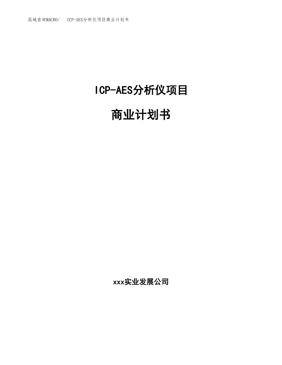 ICP-AES分析仪项目商业计划书参考模板.docx_第1页