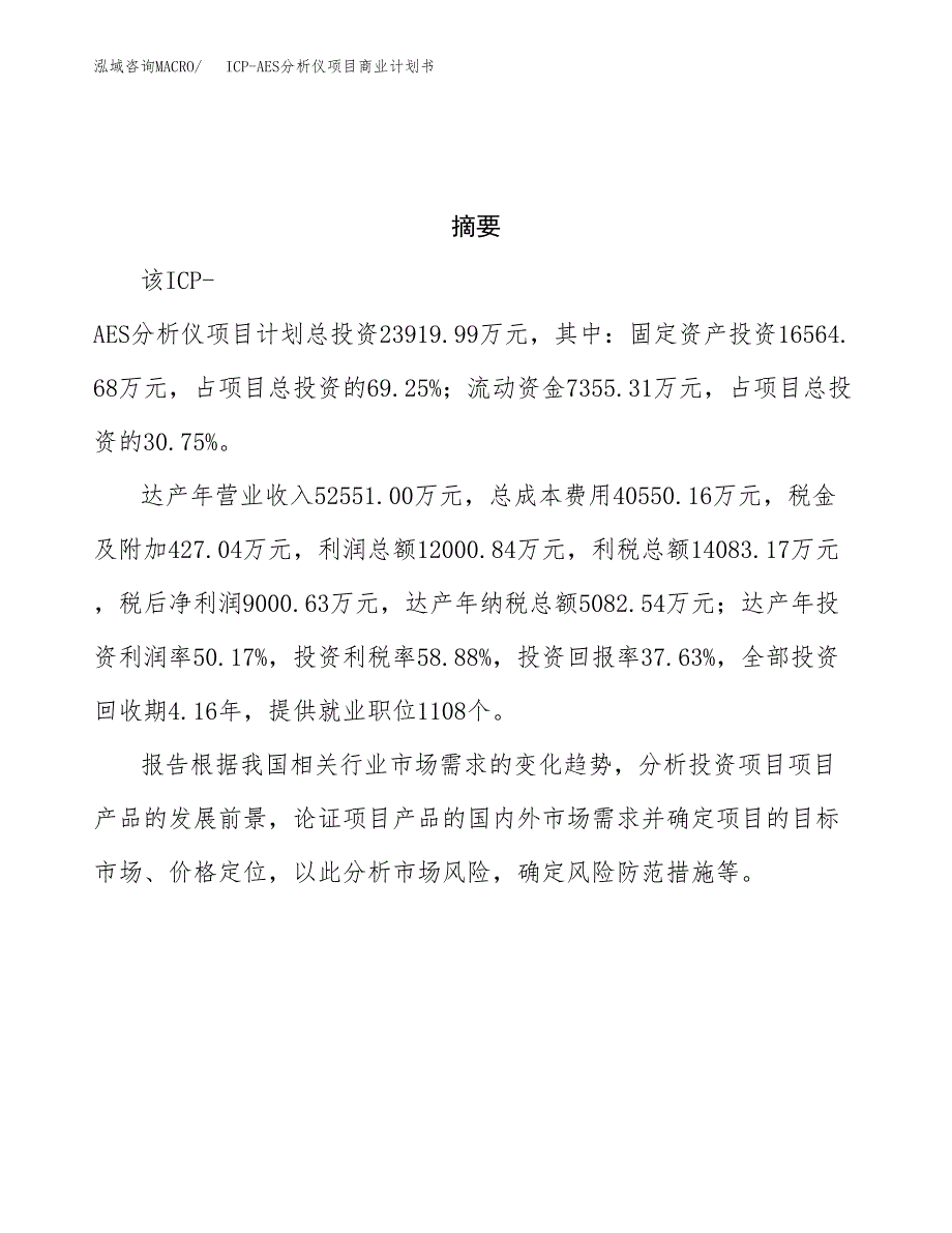 ICP-AES分析仪项目商业计划书参考模板.docx_第3页