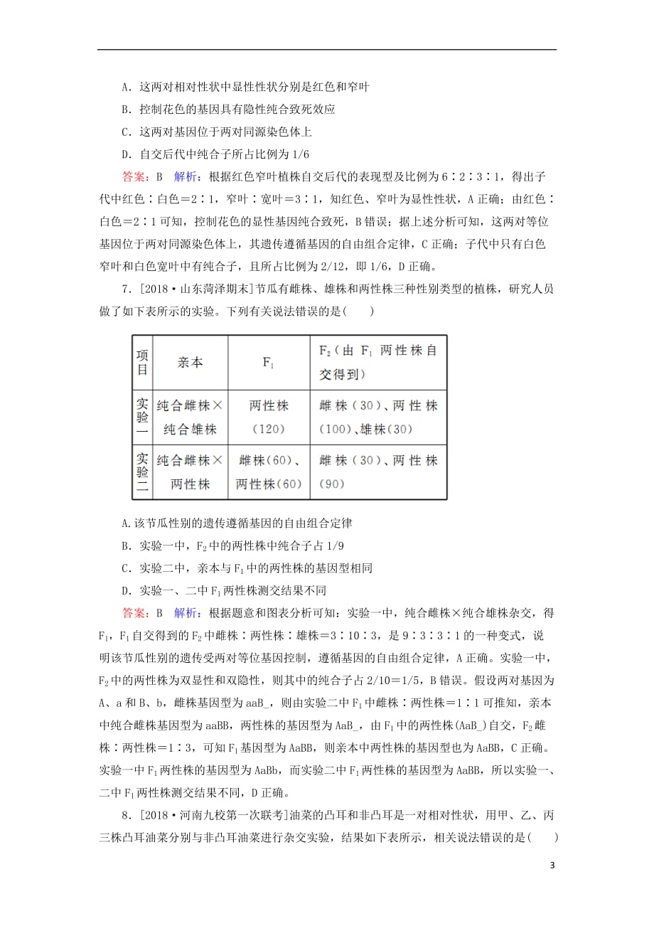 2019年高考生物一轮复习 课时作业17 基因的自由组合定律（Ⅱ）_第3页