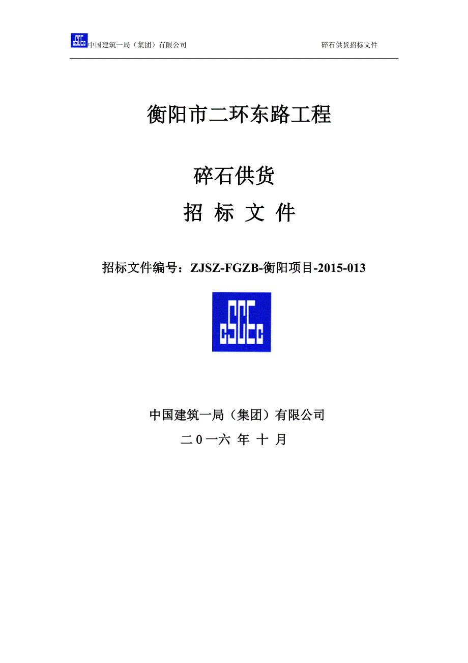 衡阳市二环东路工程碎石招标文件-中铁一局蔡珊_第1页