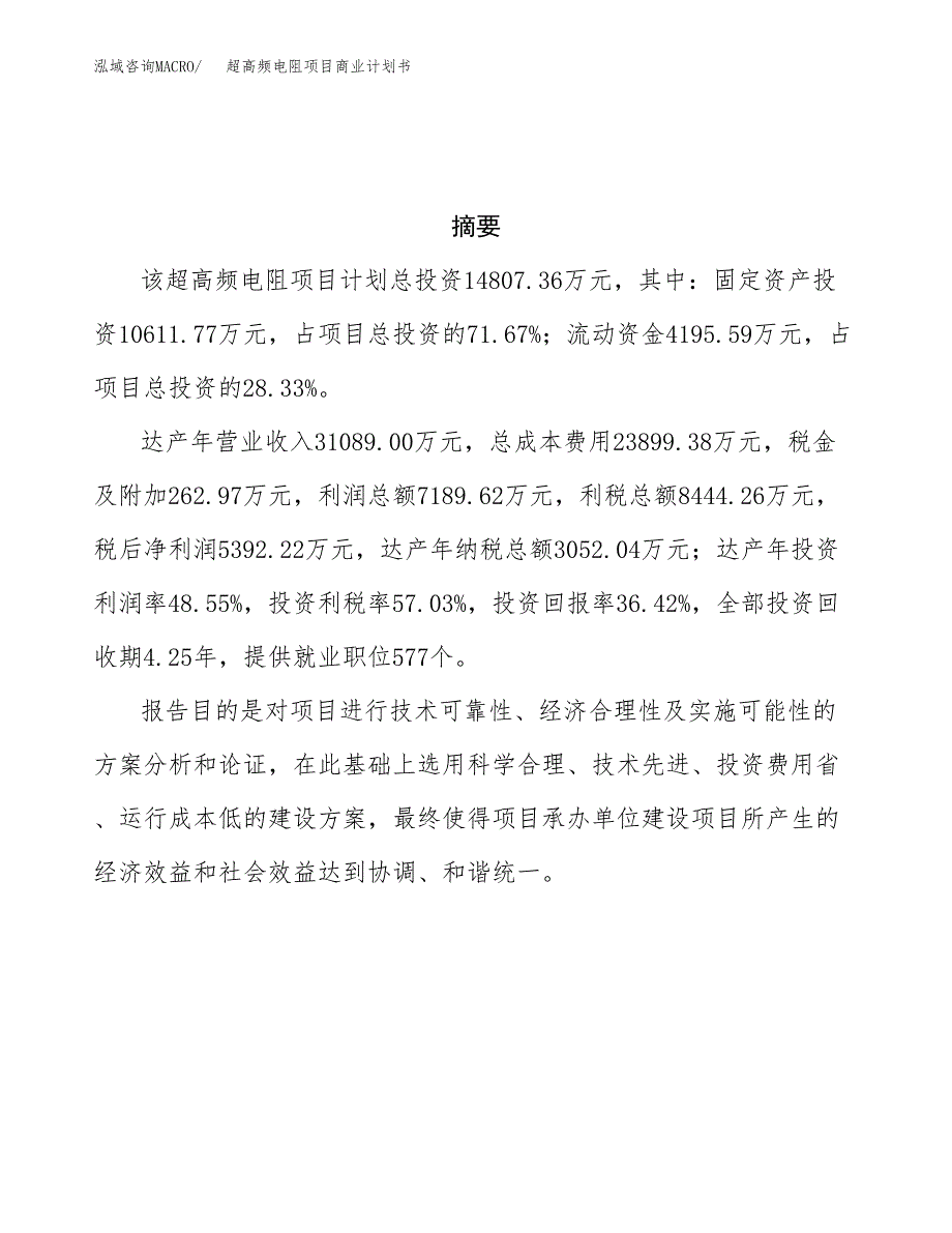 超高频电阻项目商业计划书参考模板.docx_第3页