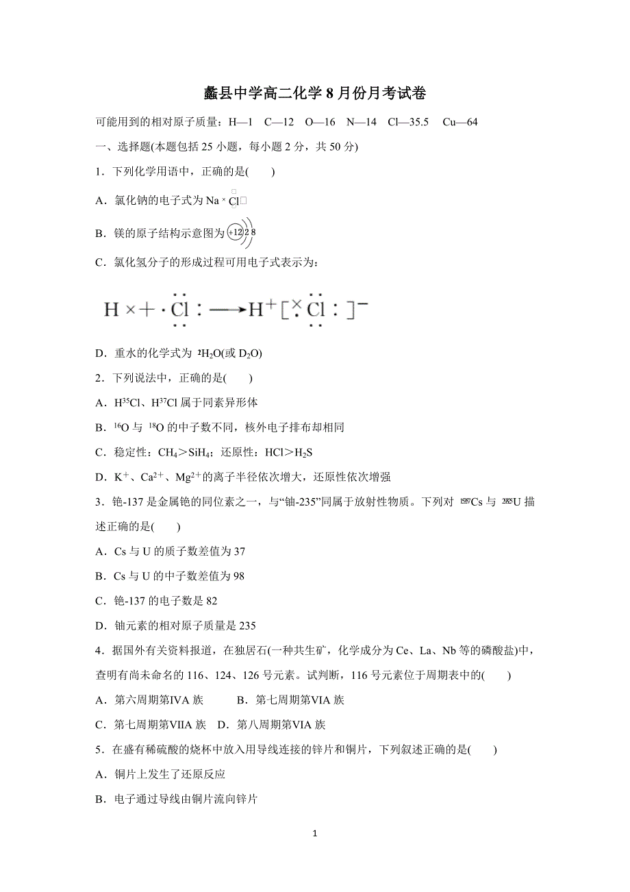 河北省蠡县中学18—19学学年上学期高二第一次（8月）月考化学试题（附答案）$.doc_第1页