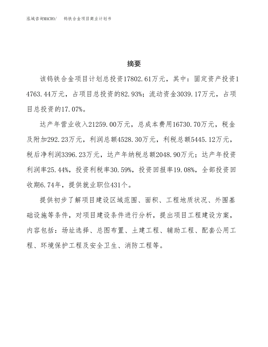 钨铁合金项目商业计划书参考模板.docx_第3页