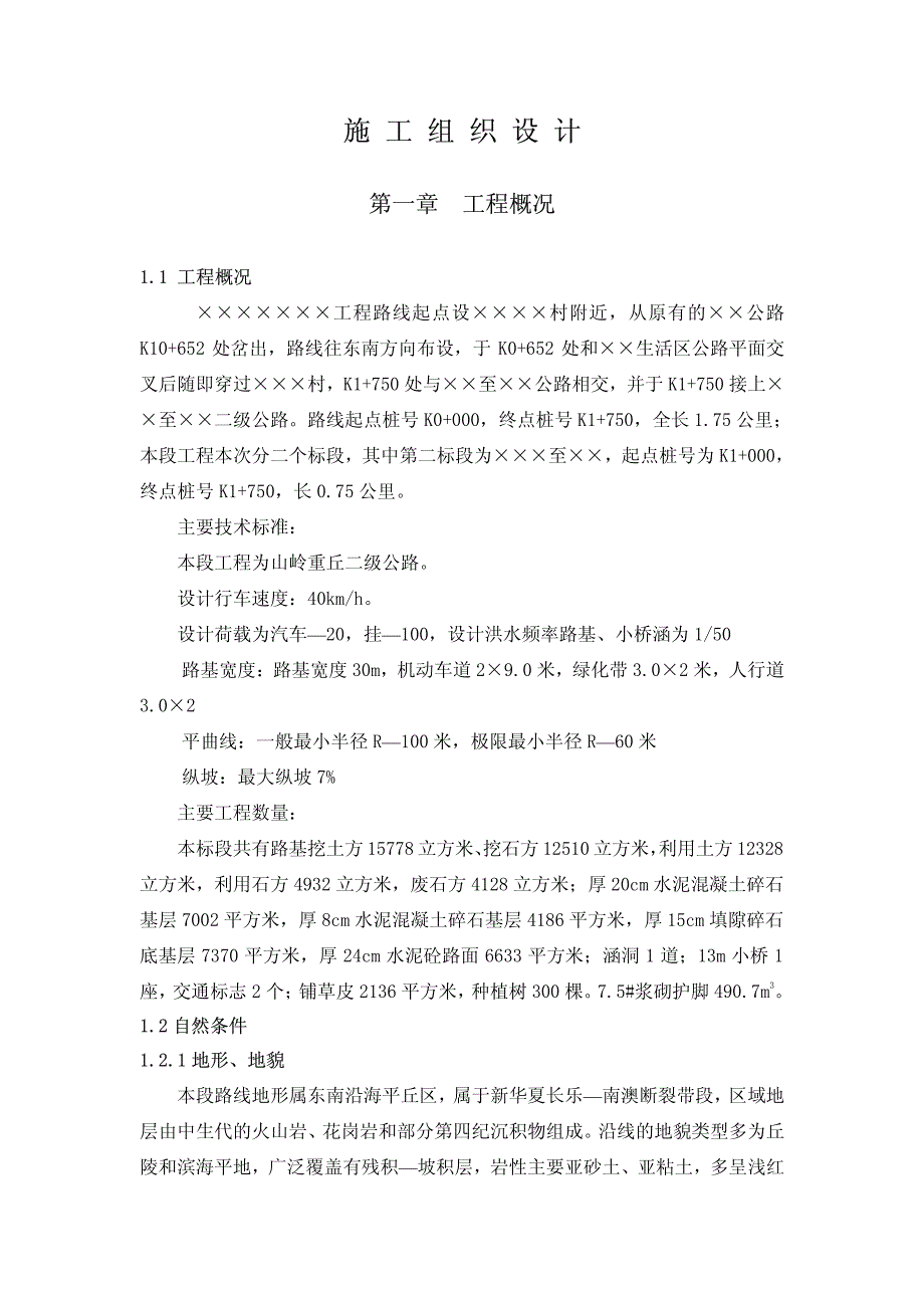 山岭重丘二级公路施工组织 设计_第1页